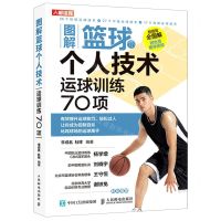 [N]图解篮球个人技术(运球训练70项)-9787115543196