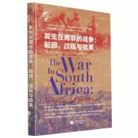 [N]发生在南非的战争--起因过程与结果(精)/华文全球史-9787507551884