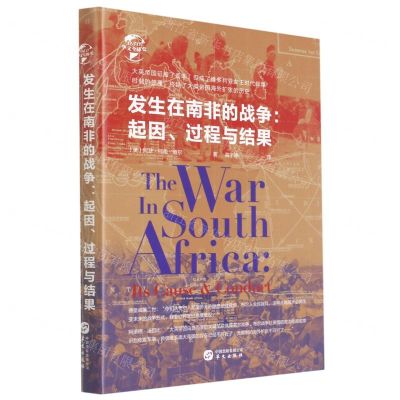 [N]发生在南非的战争--起因过程与结果(精)/华文全球史-9787507551884