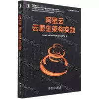 [N]阿里云云原生架构实践/云计算与虚拟化技术丛书-9787111681090