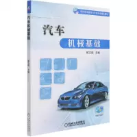[N]汽车机械基础(现代职业教育汽车类专业精品教材)-9787111676553