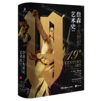 [N]詹森十九世纪艺术史(修订版)(精)-9787535691972