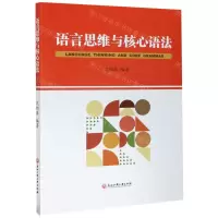 [N]语言思维与核心语法-9787517843016