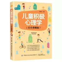 [N]儿童积极心理学(完全图解版)-9787518073801