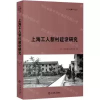 [N]上海工人新村建设研究/现代上海研究丛书-9787545819236
