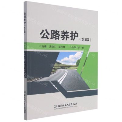 [N]公路养护(第2版)-9787568279376