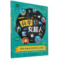 [N]探秘奇趣的物理学和工程学/科学女超人-9787555283638