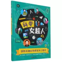 [N]探秘奇趣的物理学和工程学/科学女超人-9787555283638