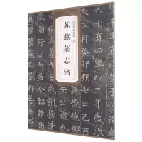 [N]隋苏慈墓志铭/历代碑帖精粹-9787539891682