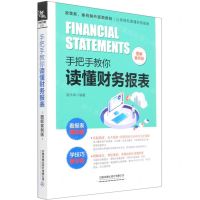 [N]手把手教你读懂财务报表(图解案例版)-9787113274887