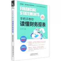 [N]手把手教你读懂财务报表(图解案例版)-9787113274887