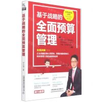 [N]基于战略的全面预算管理-9787113275600