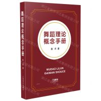 [N]舞蹈理论概念手册(精)-9787552319590