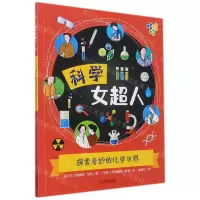[N]探索奇妙的化学世界/科学女超人-9787555283669