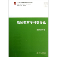 [M]教师教育学科群导论-9787301217931