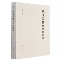 [N]晚清民国女性词史稿-9787538761030