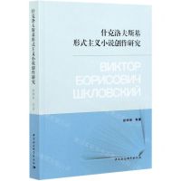 [N]什克洛夫斯基形式主义小说创作研究-9787520382342