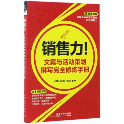 销售力!文案与活动策划撰写完全修炼手册:图解案例版