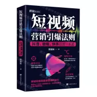 [N]短视频营销引爆法则(抖音微视快手运营一本通)-9787511384522