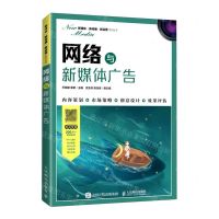 [N]网络与新媒体广告/新媒体新传播新运营系列丛书-9787115561251