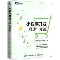[N]小程序开发原理与实战-9787115562906