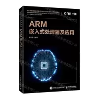 [N]ARM嵌入式处理器及应用(高等学校信息技术类新方向新动能新形态系列规划教材)-9787115542427