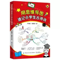 [N]用思维导图速记小学生古诗词-9787518084845
