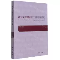 [N]社会文化理论与二语习得研究-9787516653487