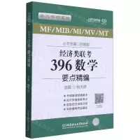 [N]经济类联考396数学要点精编/老吕专硕系列-9787568297479
