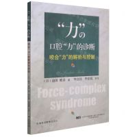[N]口腔力的诊断(咬合力的解析与控制)-9787559119513