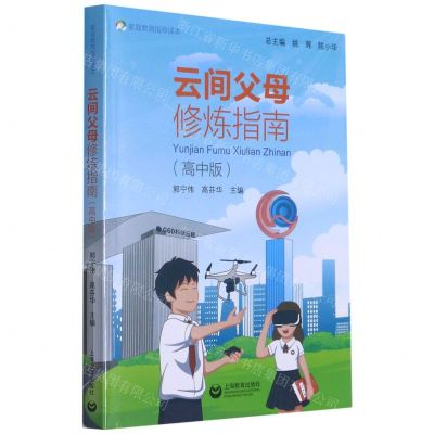 [N]云间父母修炼指南(高中版家庭教育指导读本)-9787572004780