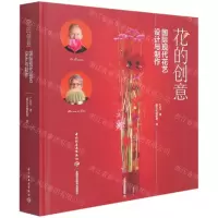 [N]花的创意(国际现代花艺设计与制作)(精)-9787518434459