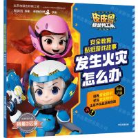 [N]发生火灾怎么办/皮皮鲁安全特工队安全教育贴纸游戏故事-9787521724882