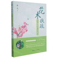 [N]花木扶疏(关于植物的心灵笔记)-9787512513006