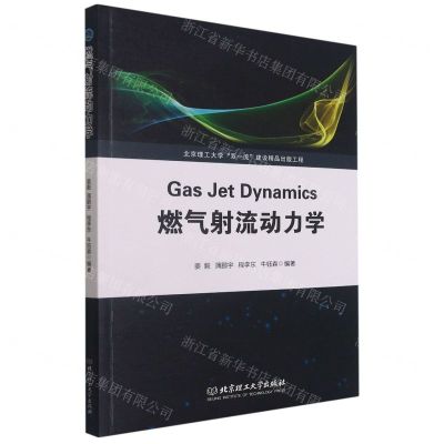 [N]燃气射流动力学-9787568297011