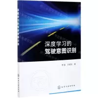 [N]深度学习的驾驶意图识别-9787122386670
