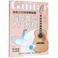 [N]吉他小白的弹奏秘籍(指弹吉他入门教程)-9787115523600