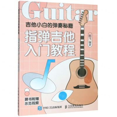 [N]吉他小白的弹奏秘籍(指弹吉他入门教程)-9787115523600