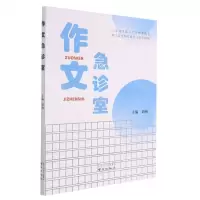 [N]作文急诊室-9787553331102