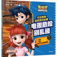 [N]电很危险别乱碰/皮皮鲁安全特工队安全教育贴纸游戏故事-9787521724851