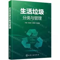 [N]生活垃圾分类与管理-9787122385383