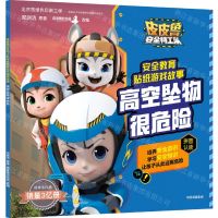 [N]高空坠物很危险/皮皮鲁安全特工队安全教育贴纸游戏故事-9787521724905