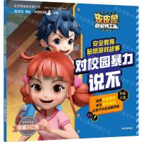 [N]对校园暴力说不/皮皮鲁安全特工队安全教育贴纸游戏故事-9787521724868