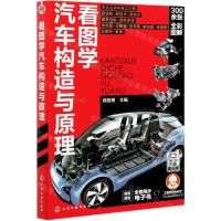 [N]看图学汽车构造与原理-9787122384102