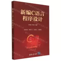 [N]新编C语言程序设计-9787302628859