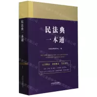[N]民法典一本通-9787521631555