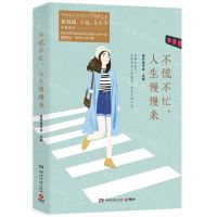 [N]不慌不忙人生慢慢来-9787572601163
