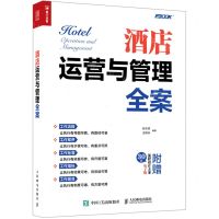 [N]酒店运营与管理全案-9787115563316