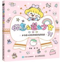 [N]你怎么这么少女(少女系Q版萌手账简笔画教程)-9787115546746