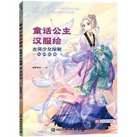 [N]童话公主汉服绘(古风少女绘制实例教程)-9787115555977